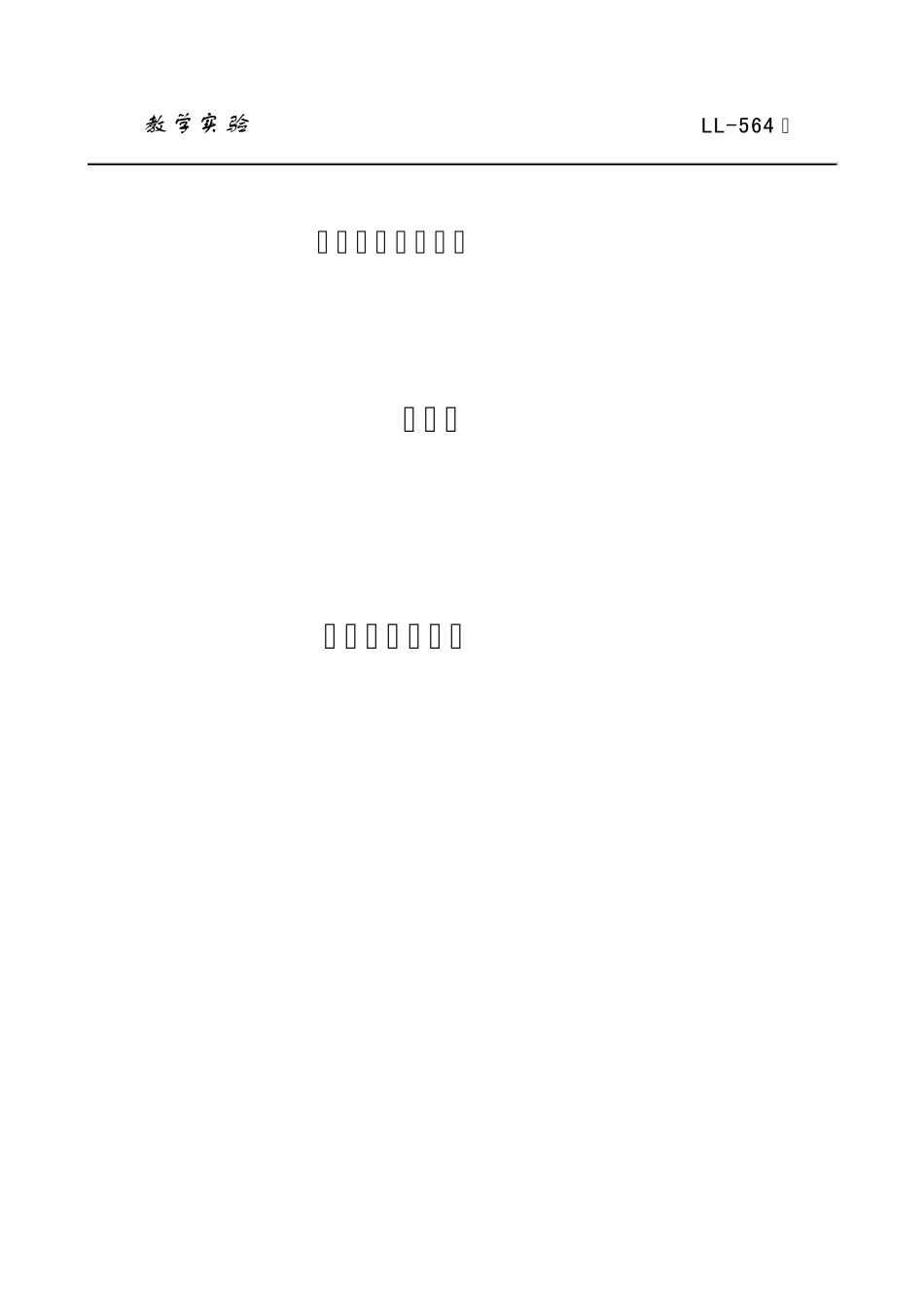 换热器综合试验台说明书及数据处理_第1页