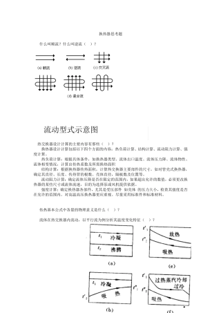 换热器计算思考题及参考答案