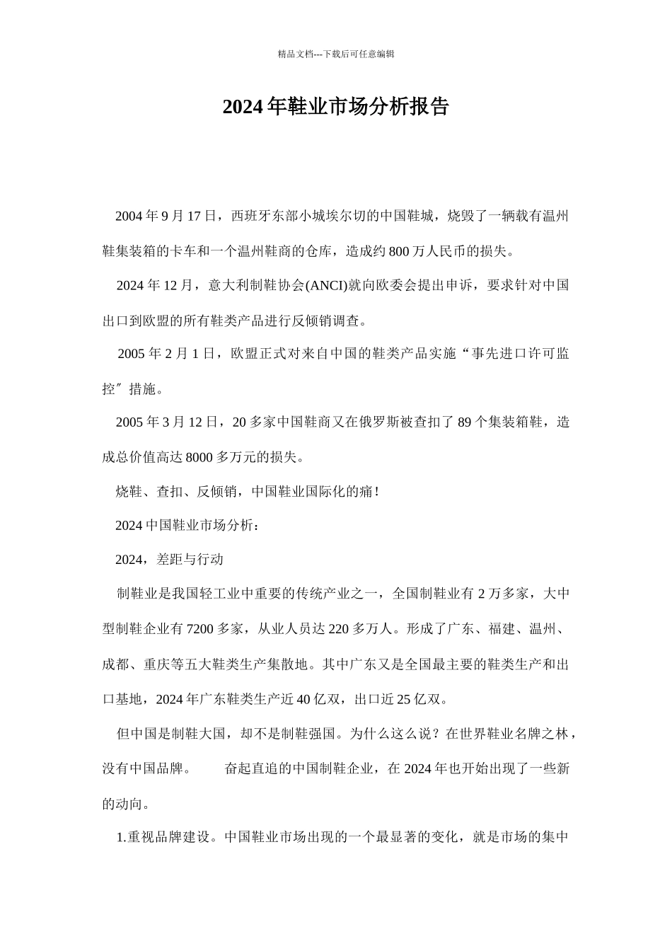 某某年鞋业市场分析报告_第1页