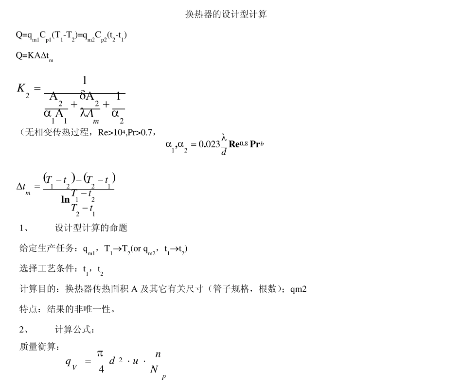 换热器设计型计算_第1页