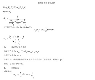 换热器设计型计算