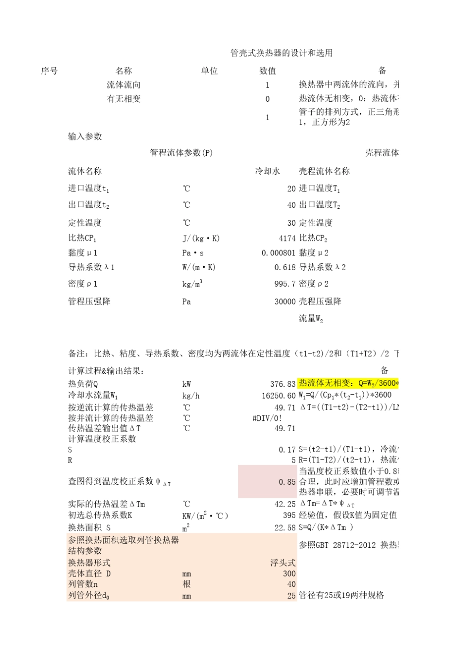 换热器设计计算详细过程_第1页