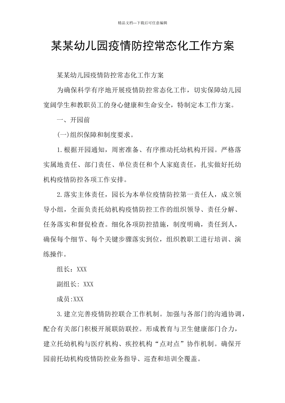 某某幼儿园疫情防控常态化工作方案_第1页