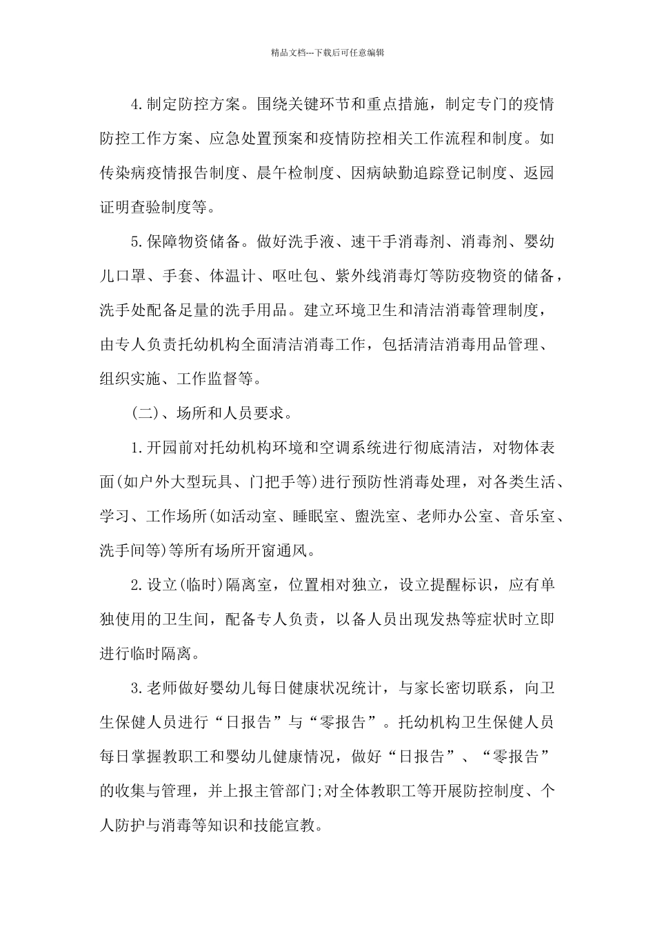 某某幼儿园疫情防控常态化工作方案_第2页