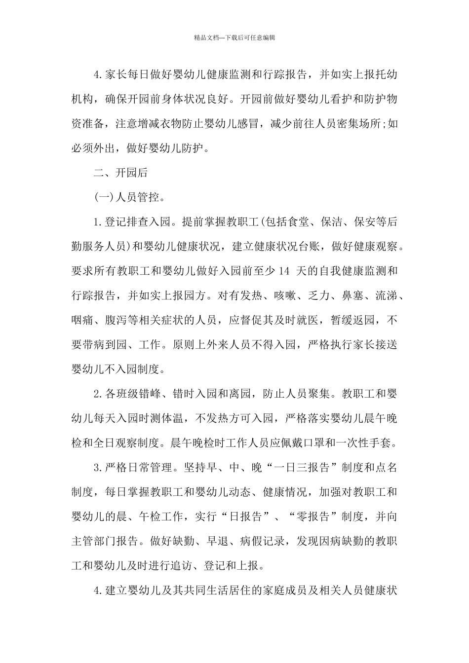 某某幼儿园疫情防控常态化工作方案_第3页