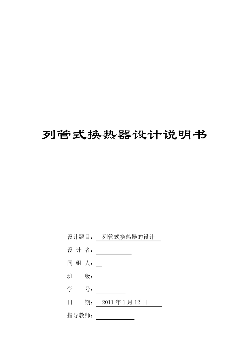 换热器设计说明书_第1页