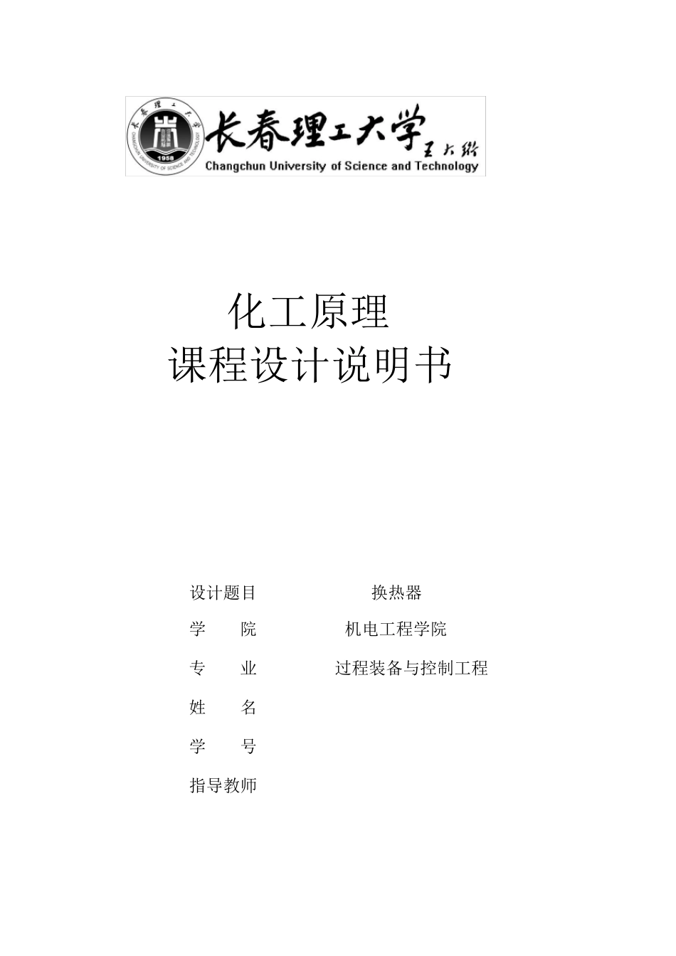 换热器课程设计_第1页