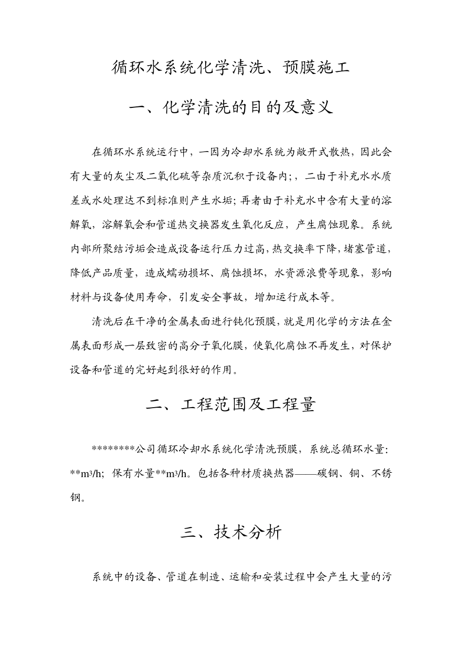 换热器酸洗技术方案_第1页