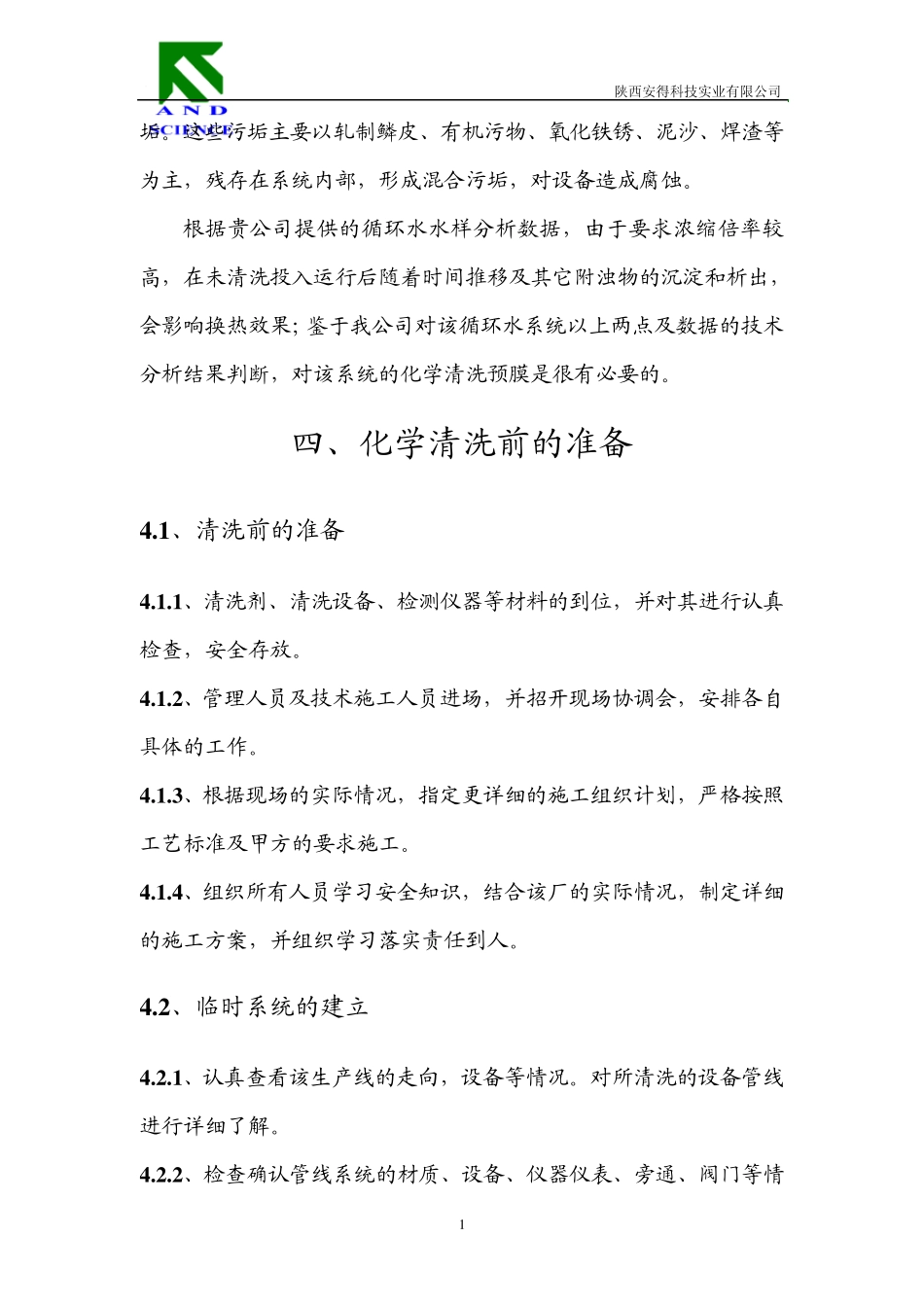 换热器酸洗技术方案_第2页