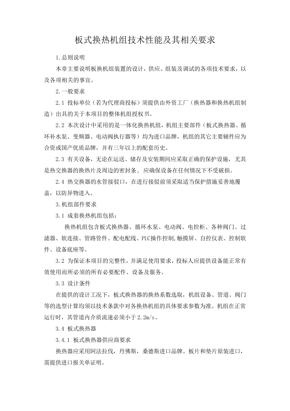 换热机组技术标准_第1页