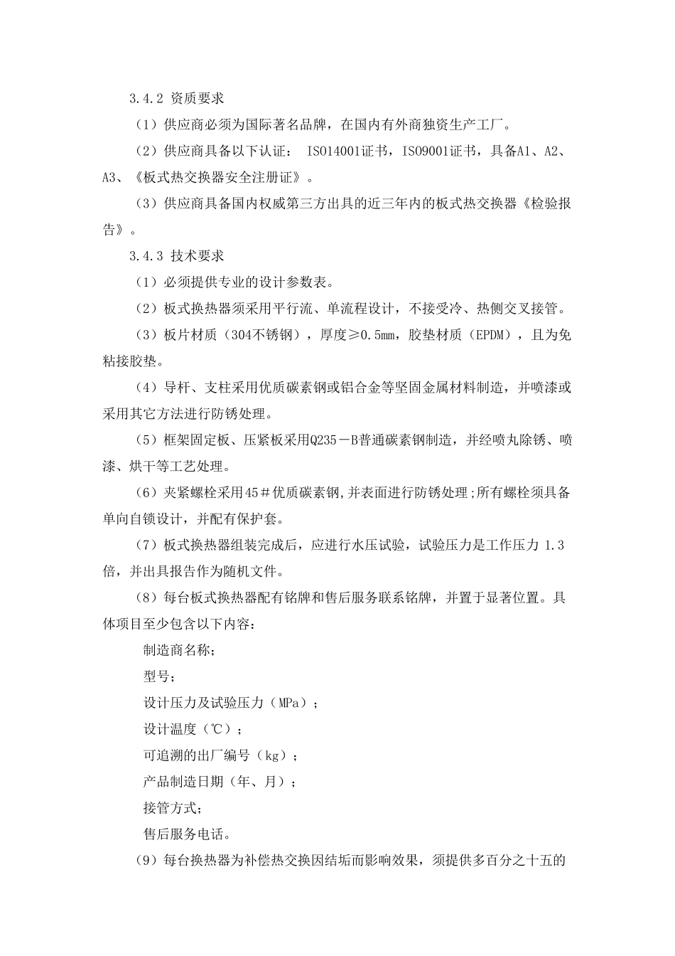 换热机组技术标准_第2页