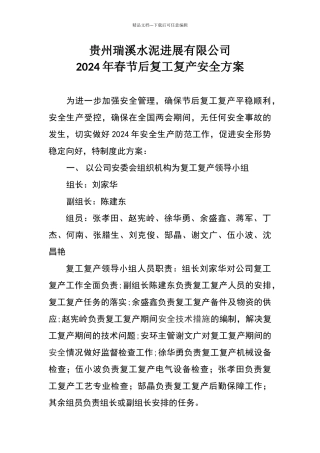某某水泥厂节后复工复产安全方案