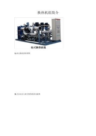 换热机组简介