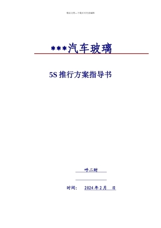 某某汽车玻璃有限公司5S推行计划指导