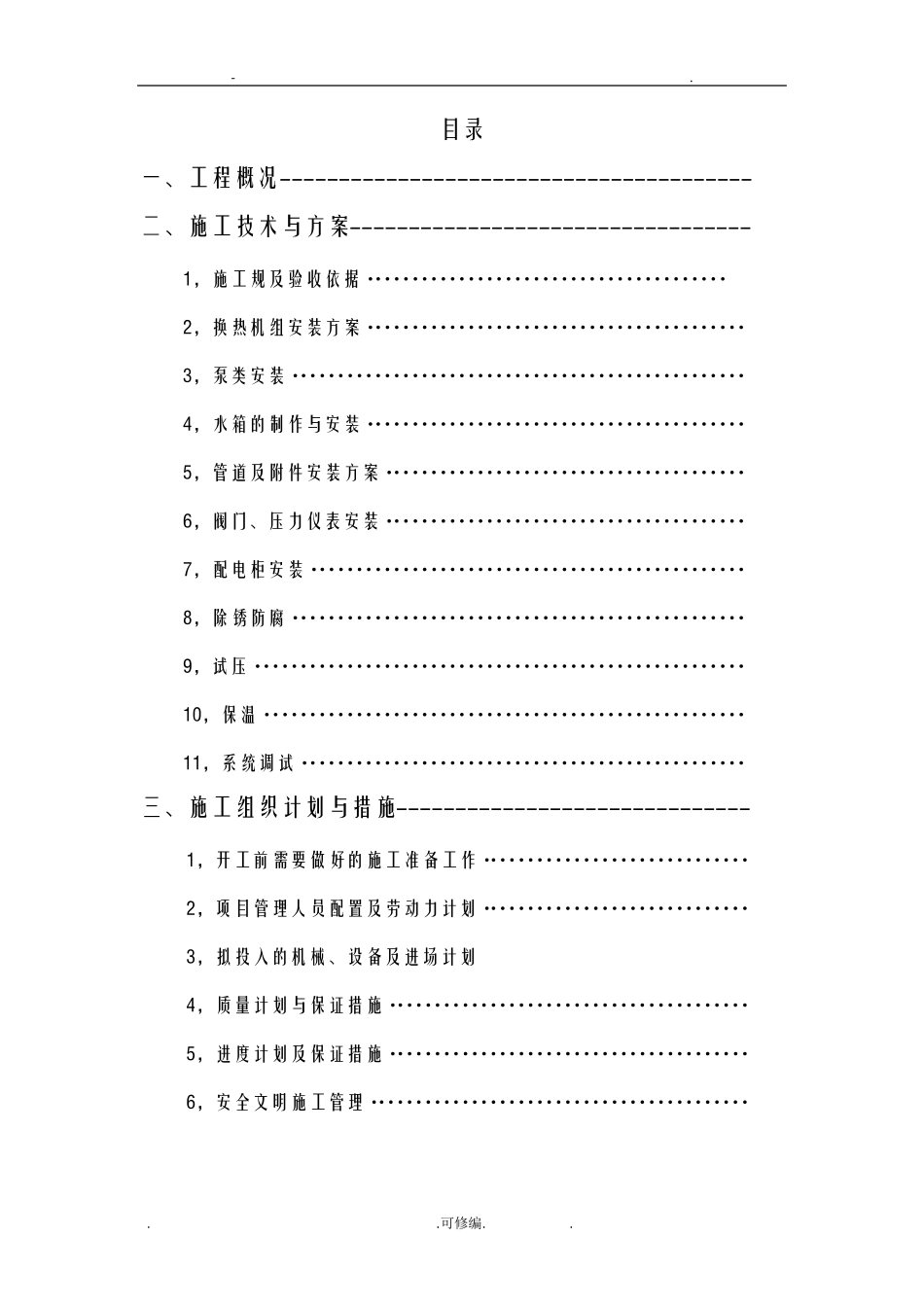 换热站(热力站)施工组织设计(施工方案)_第2页