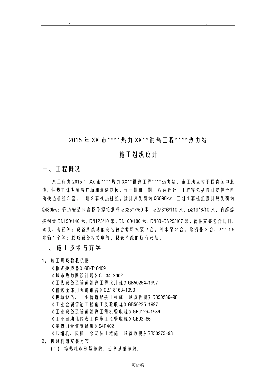 换热站(热力站)施工组织设计(施工方案)_第3页