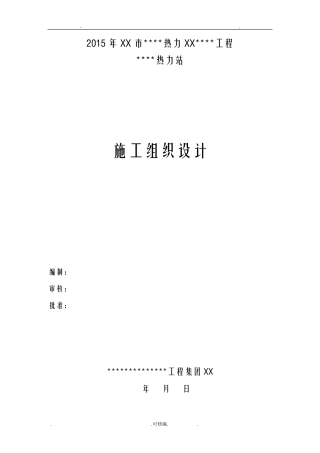 换热站(热力站)施工组织设计(施工方案)