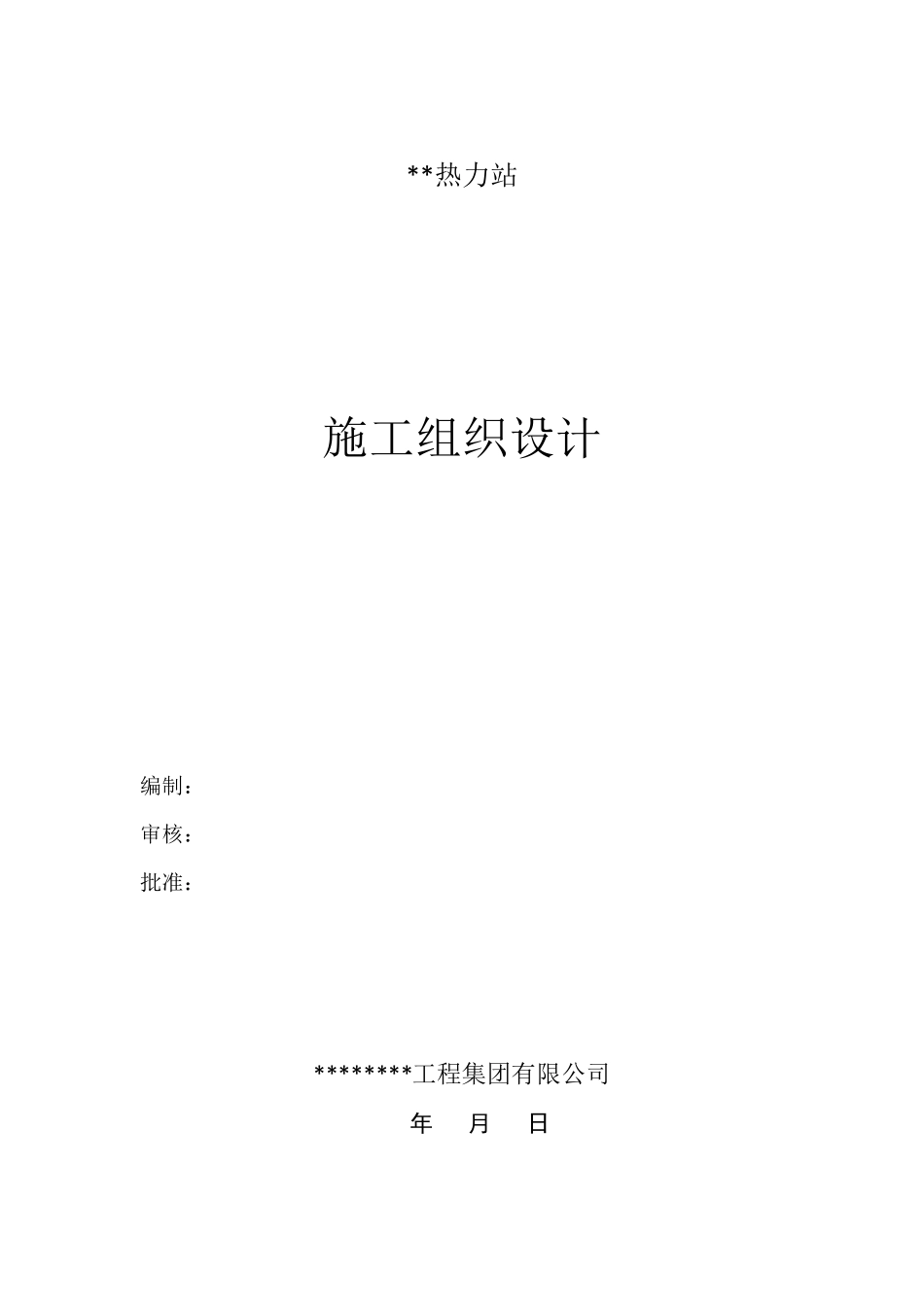 换热站(热力站)施工组织设计施工方案_第1页