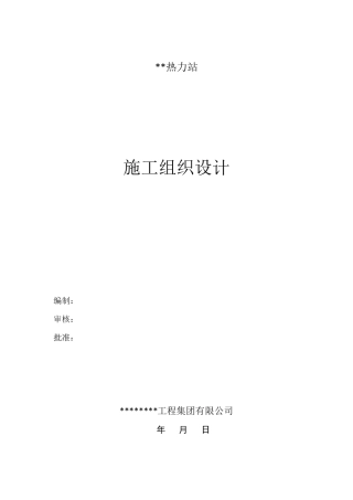 换热站(热力站)施工组织设计施工方案