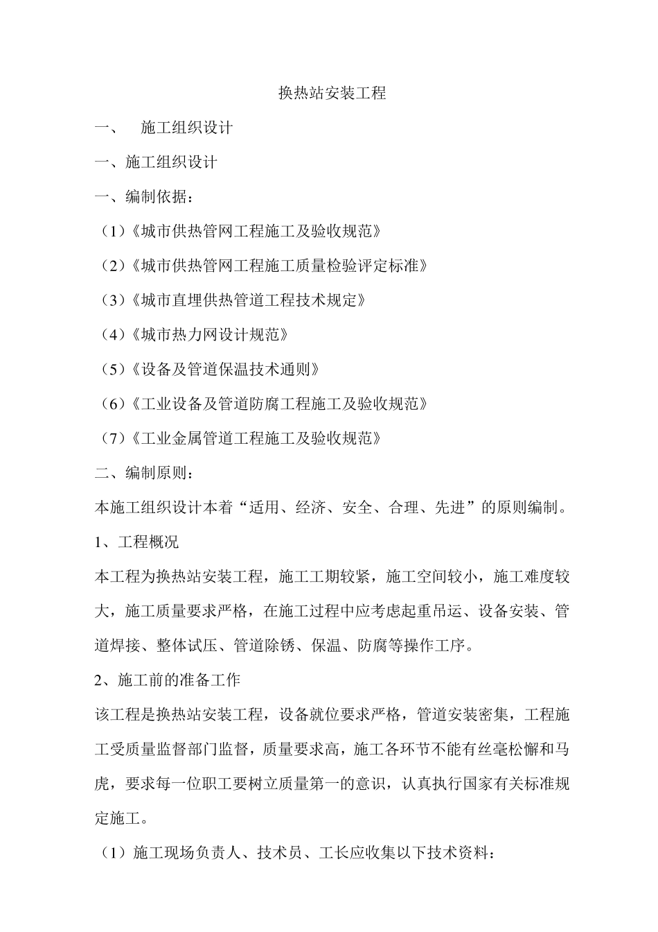换热站安装工程施工组织设计_第1页