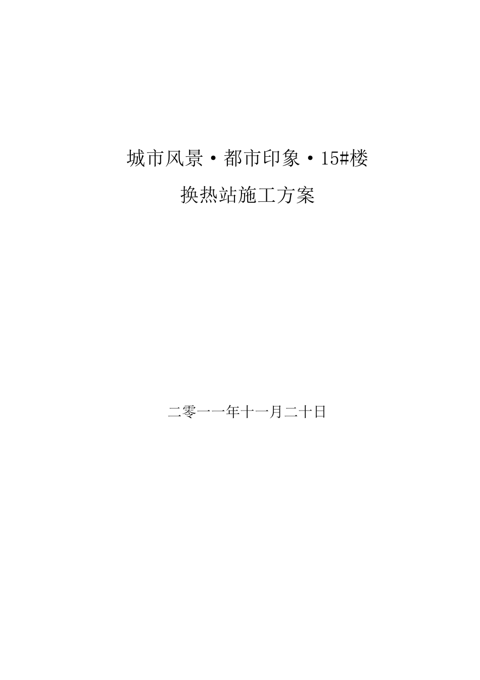 换热站安装施工方案_第1页
