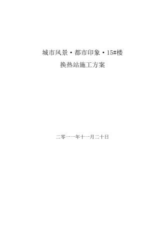 换热站安装施工方案