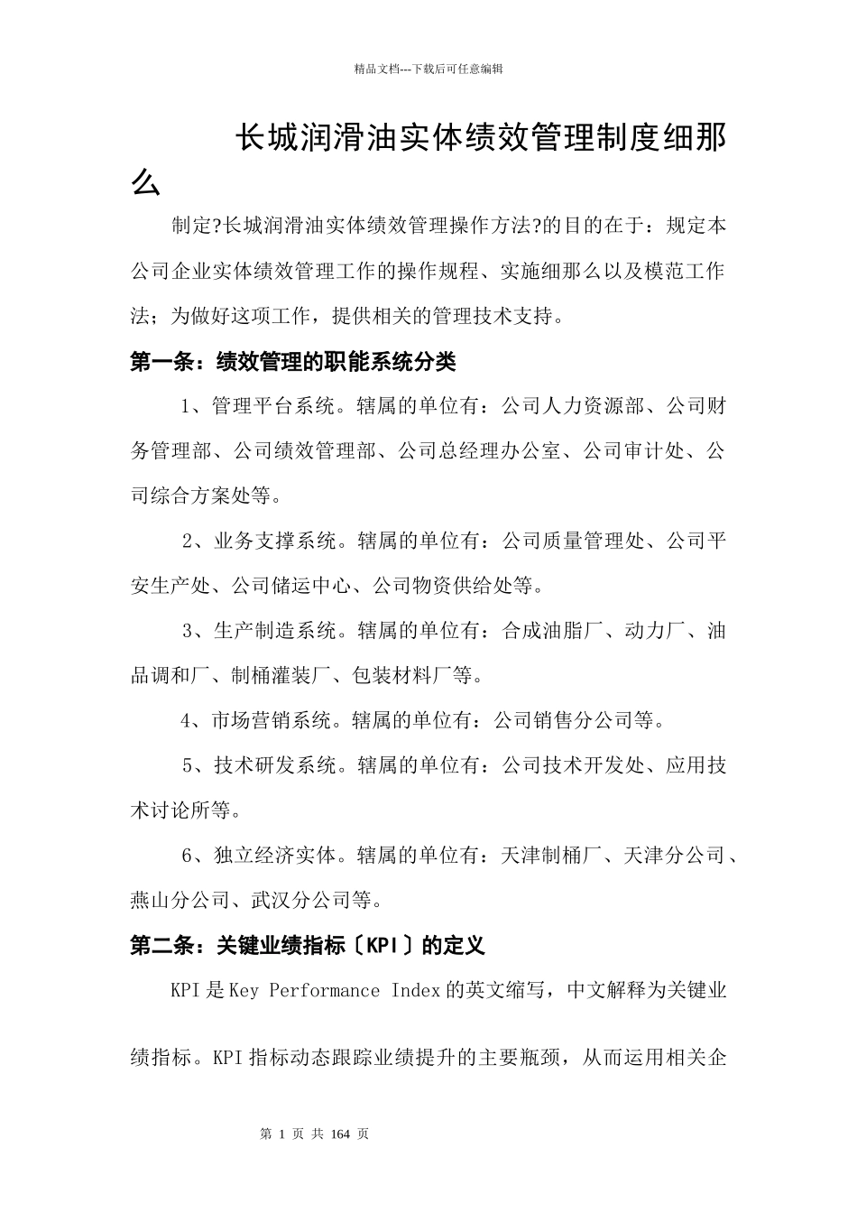 某某润滑油公司实体绩效管理制度细则_第1页