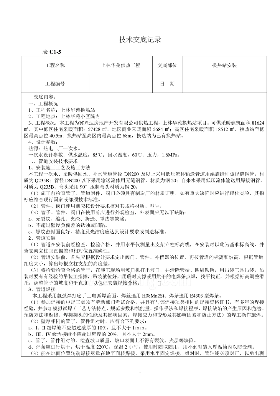 换热站技术交底_第1页
