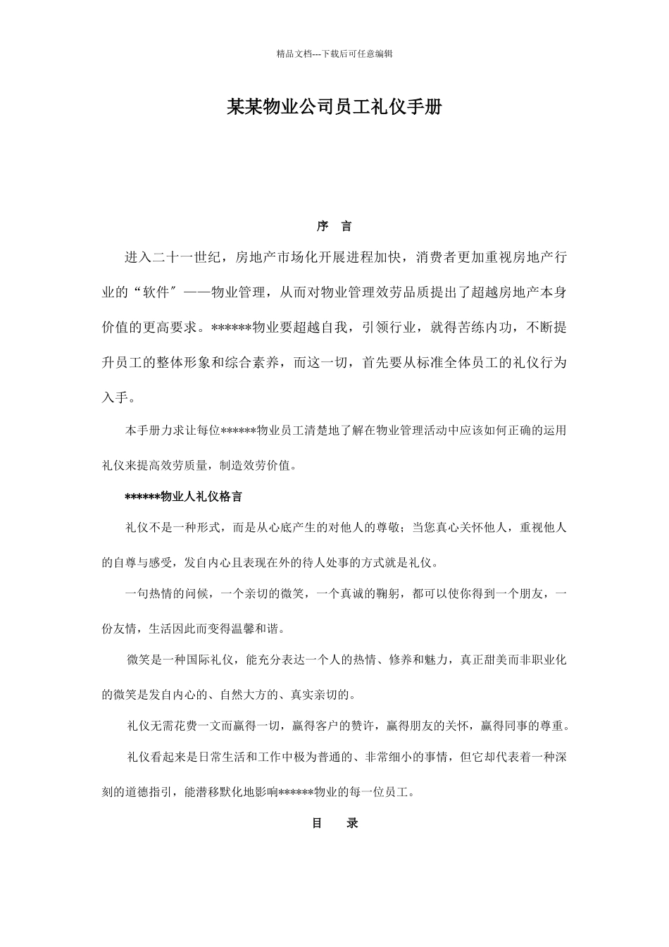 某某物业公司员工礼仪手册_第1页