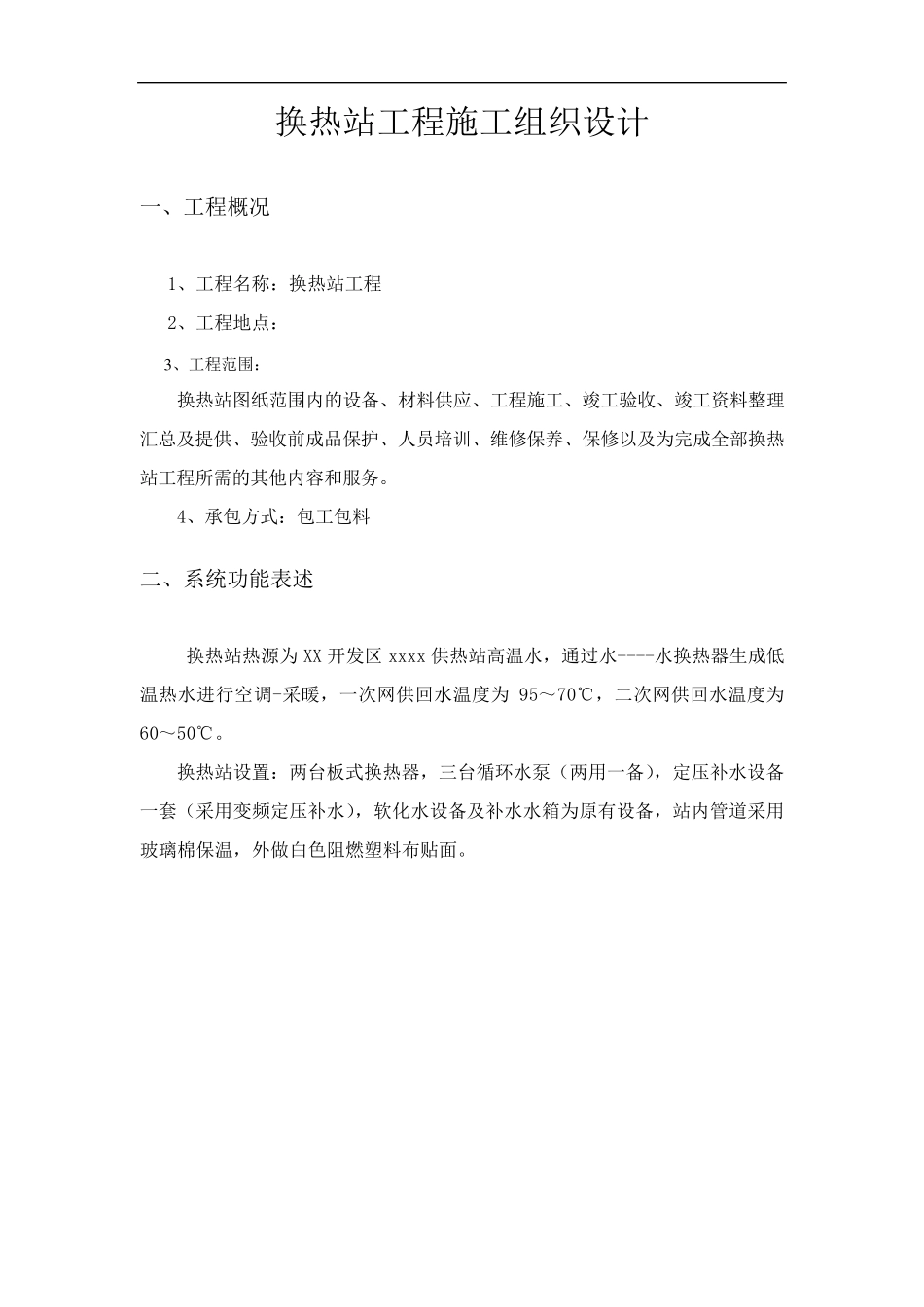 换热站施工方案_第1页