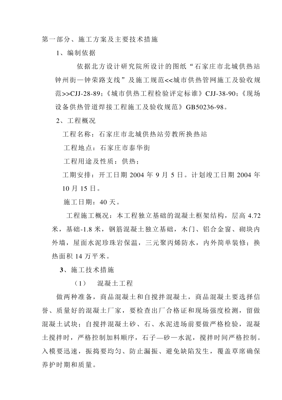 换热站施工组织设计1_第1页