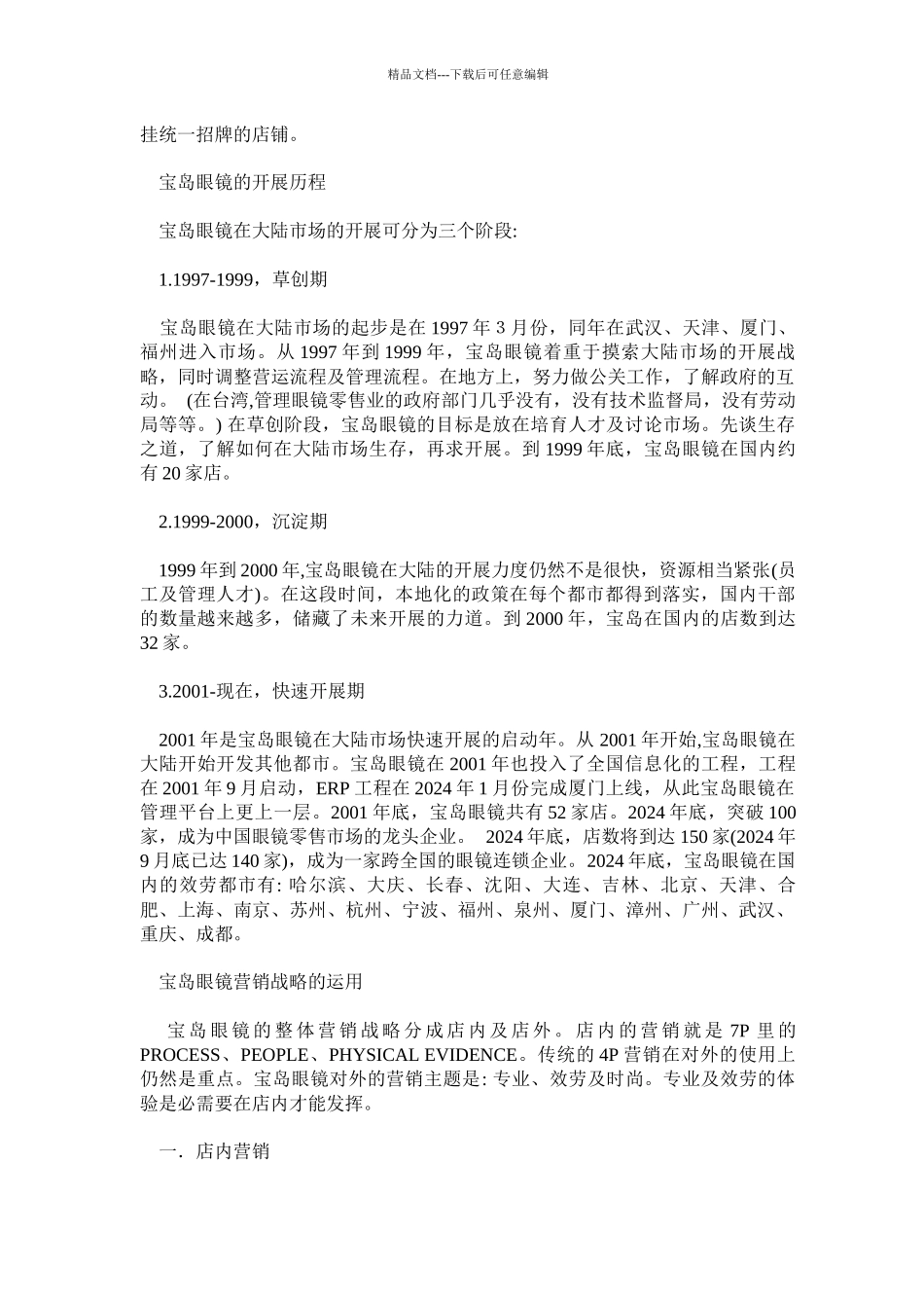 某某眼镜的营销战略_第3页