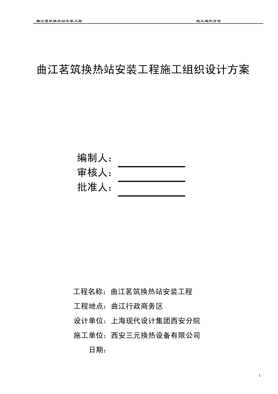 换热站施工组织设计方案_第1页