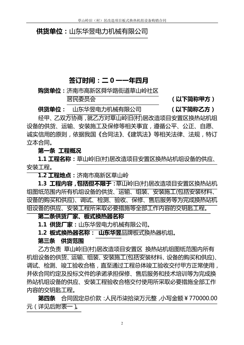 换热站机组合同2011.4.8(华昱)doc_第2页