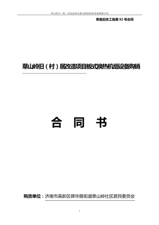 换热站机组合同2011.4.8(华昱)doc