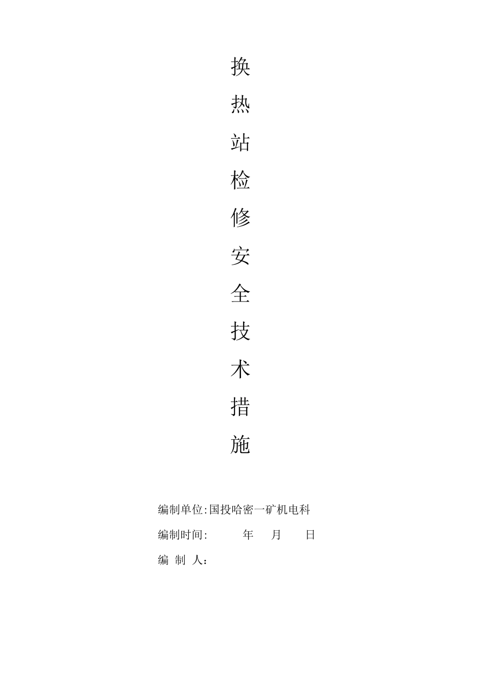 换热站检修措施_第1页