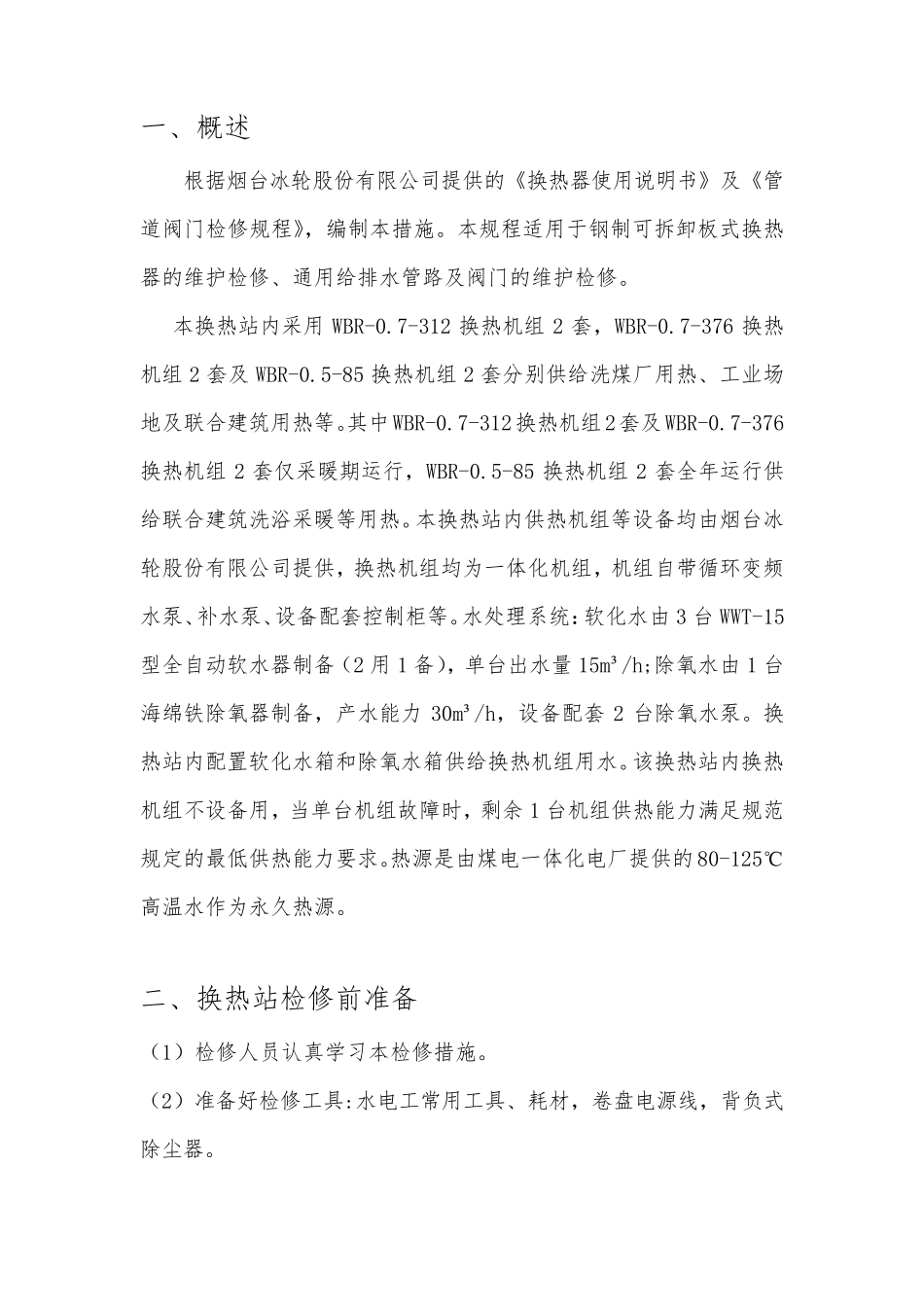 换热站检修措施_第3页