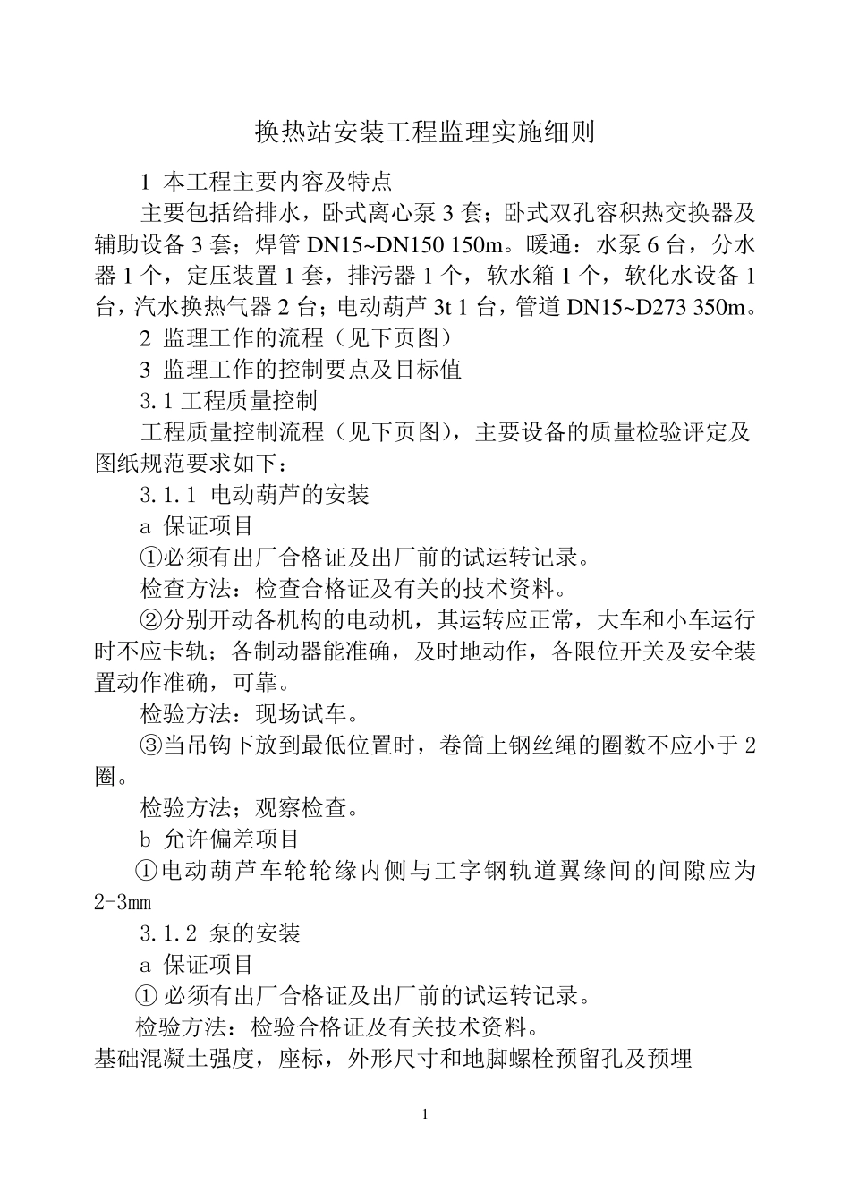 换热站监理实施细则_第1页