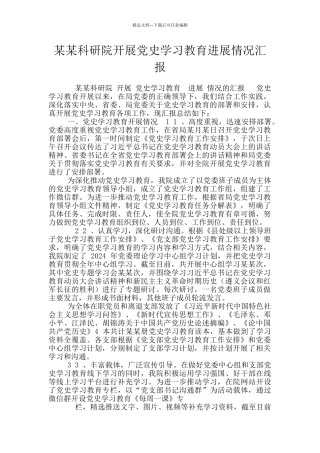 某某科研院开展党史学习教育进展情况汇报