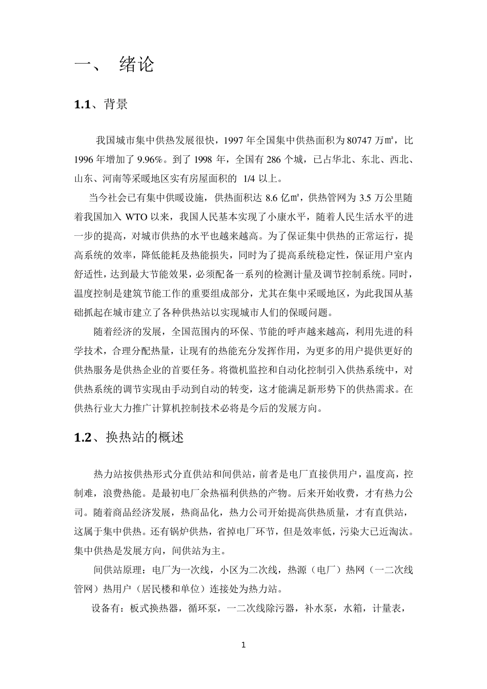 换热站自控系统设计_第1页