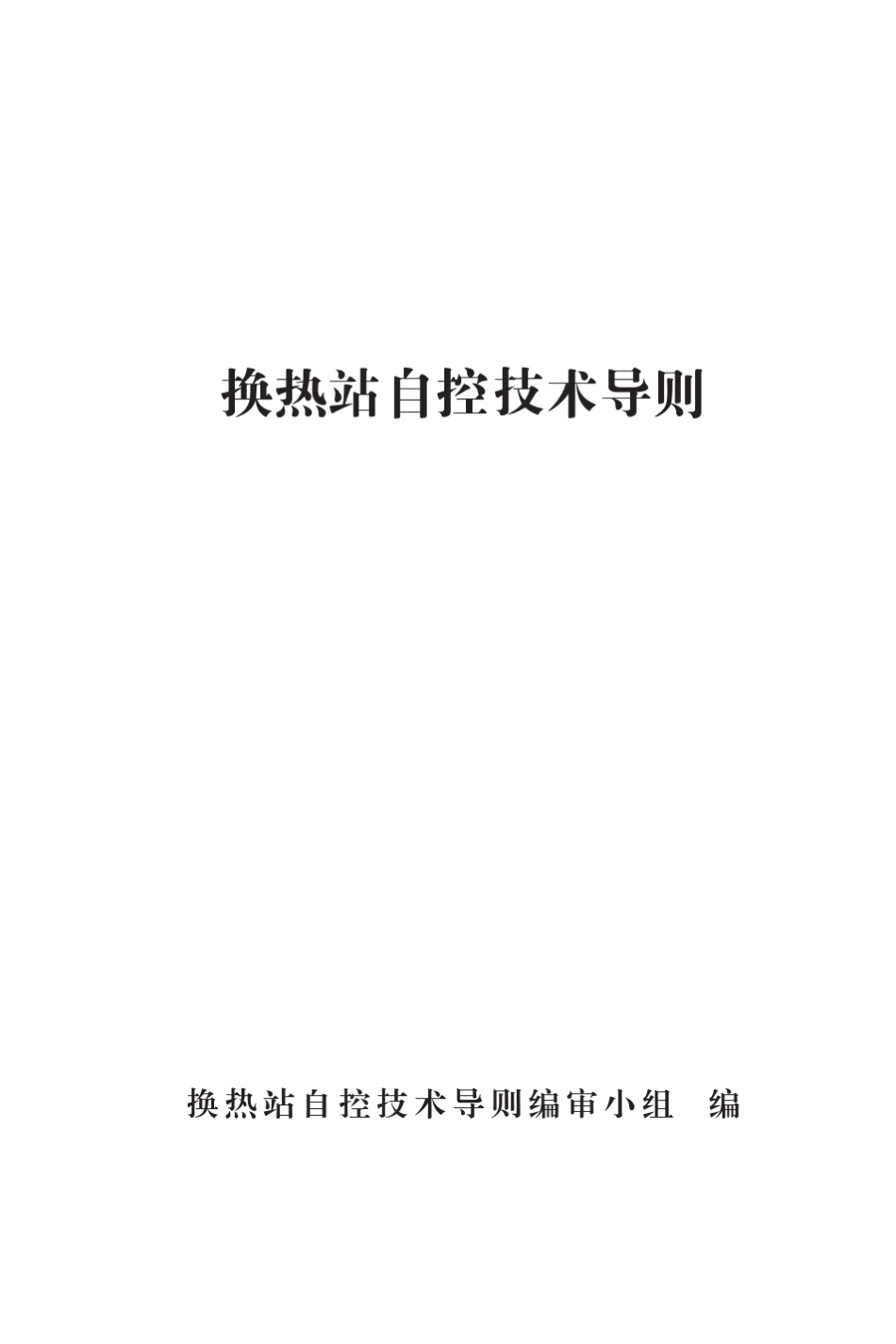 换热站自控导则_第1页