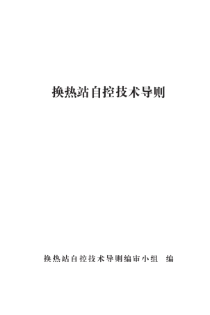 换热站自控导则