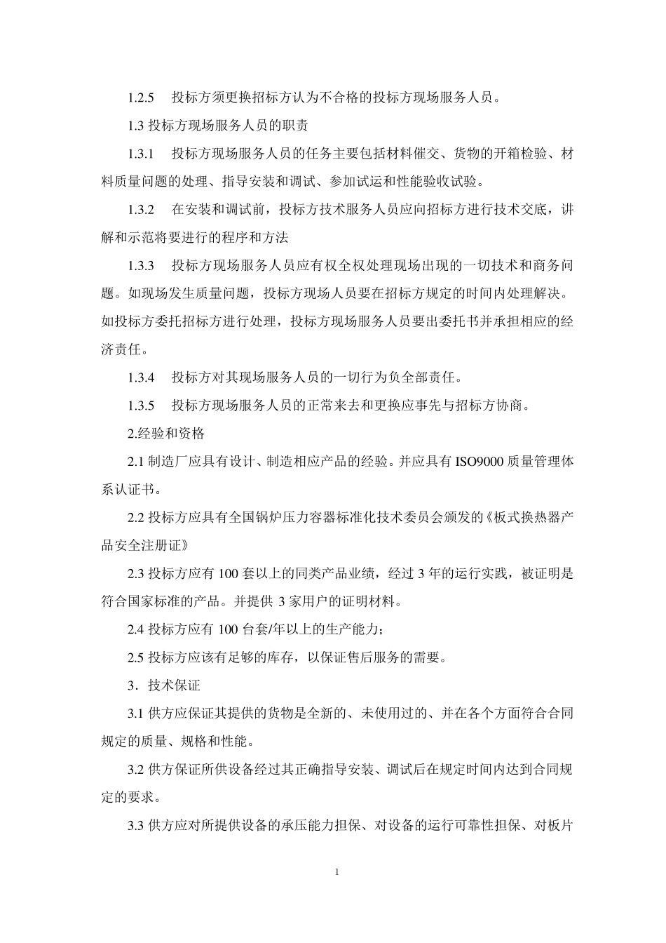 换热站设备技术要求_第2页