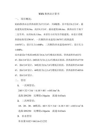 换热站设备选型计算书