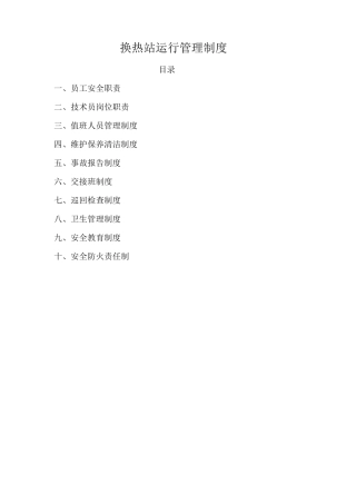 换热站运行管理制度