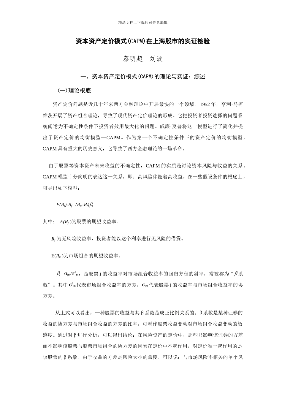 某某股市资本资产定价模式实证检验_第1页