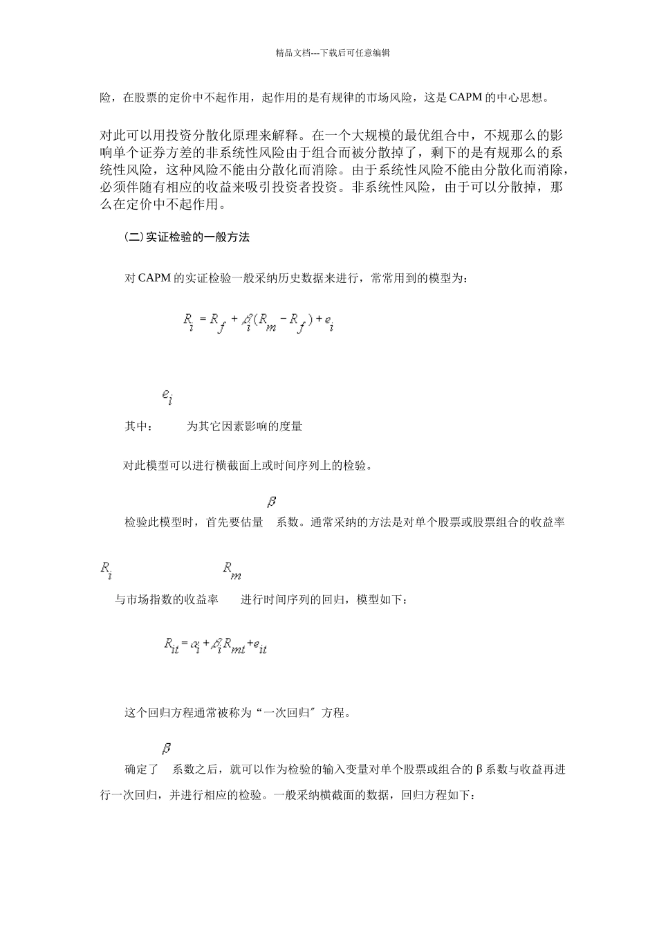 某某股市资本资产定价模式实证检验_第2页