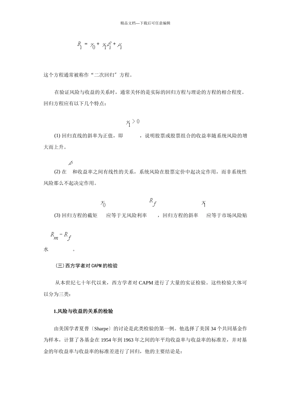 某某股市资本资产定价模式实证检验_第3页