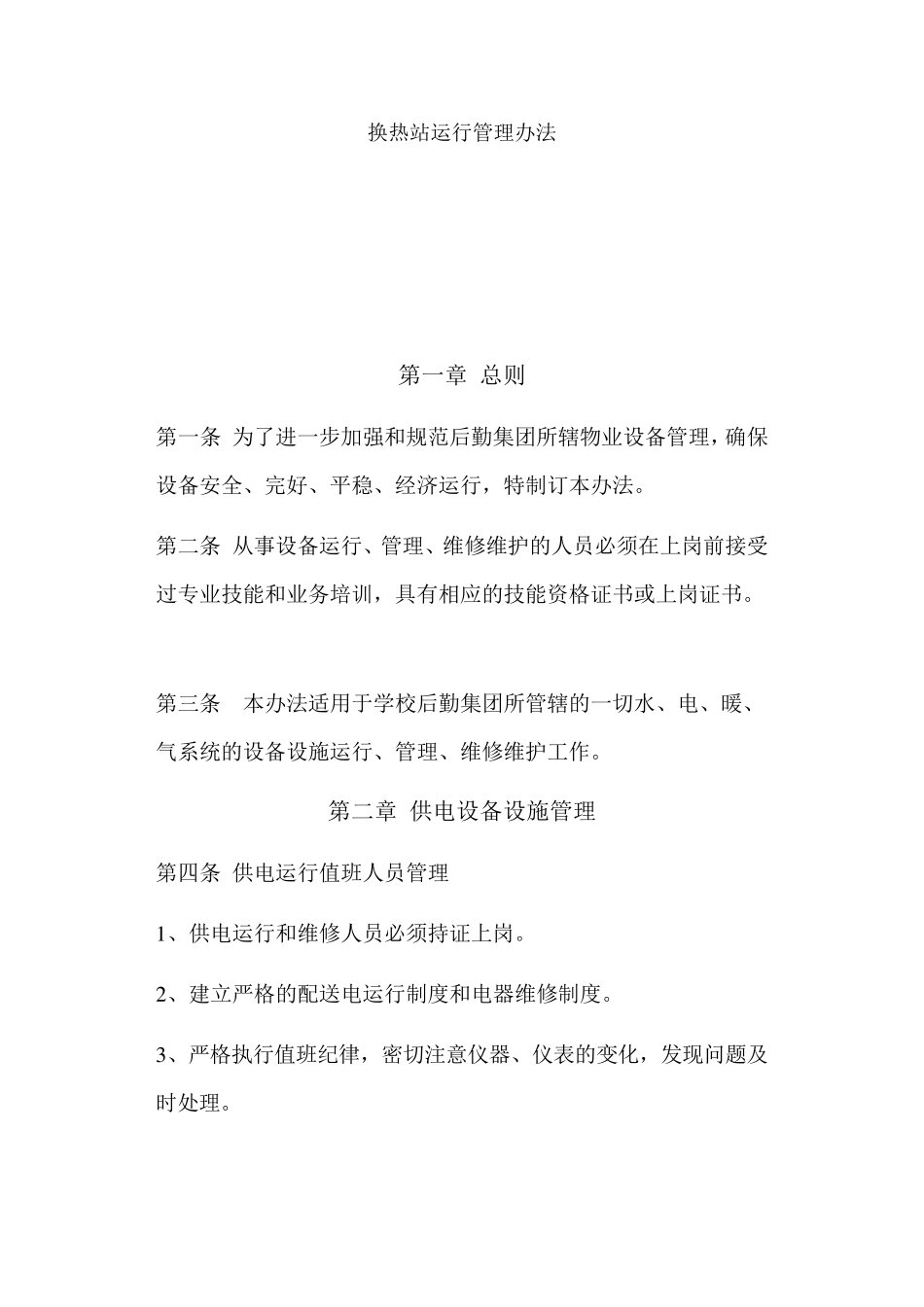 换热站运行管理办法_第1页