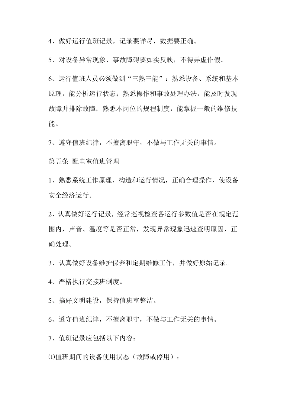 换热站运行管理办法_第2页